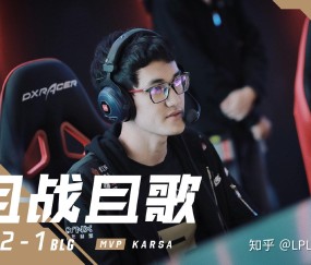 星空体育-关于Karsa在C9比赛中回归赛场，出色防守引发热议！的信息