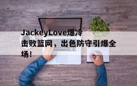 星空体育- jackeylove首秀lpl 